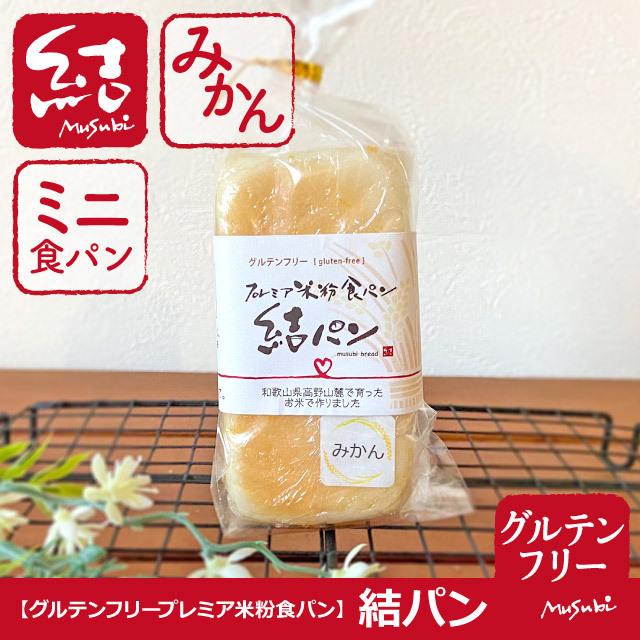 米粉パン「みかん」ミニ食パン【グルテンフリー】｜komemusubi｜03
