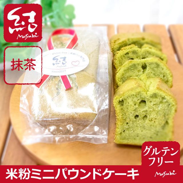 米粉ミニパウンドケーキ（抹茶）【グルテンフリー】｜komemusubi｜02