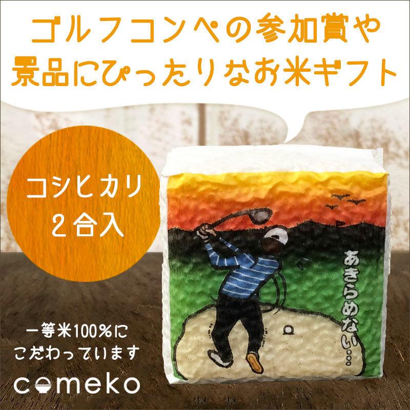 ゴルフコンペ 参加賞 景品 イラストサイコロ あきらめない 02 米のあおき 通販 Yahoo ショッピング