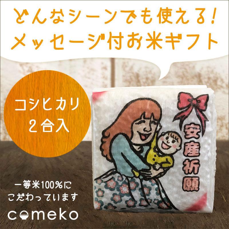 米ギフト イラストサイコロ 安産祈願 ママと子 ご挨拶 御礼 お礼 御挨拶 引越し 転勤 プチギフト 退職 卒業 卒園 340 米のあおき 通販 Yahoo ショッピング