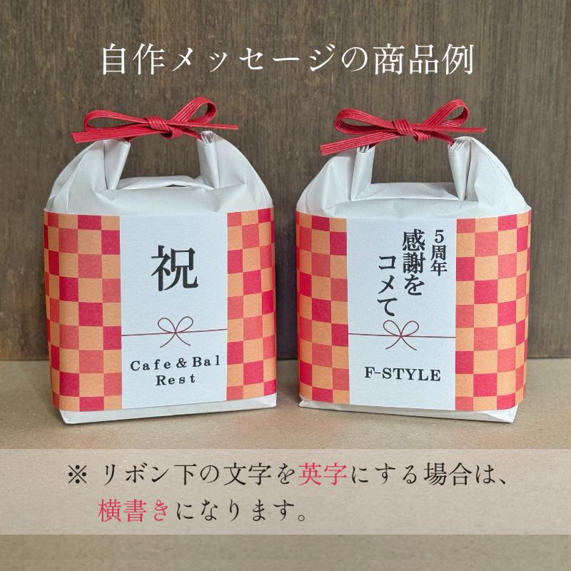 コシヒカリ 粗品 挨拶 退職 お世話になりました 名入れ メッセージ 