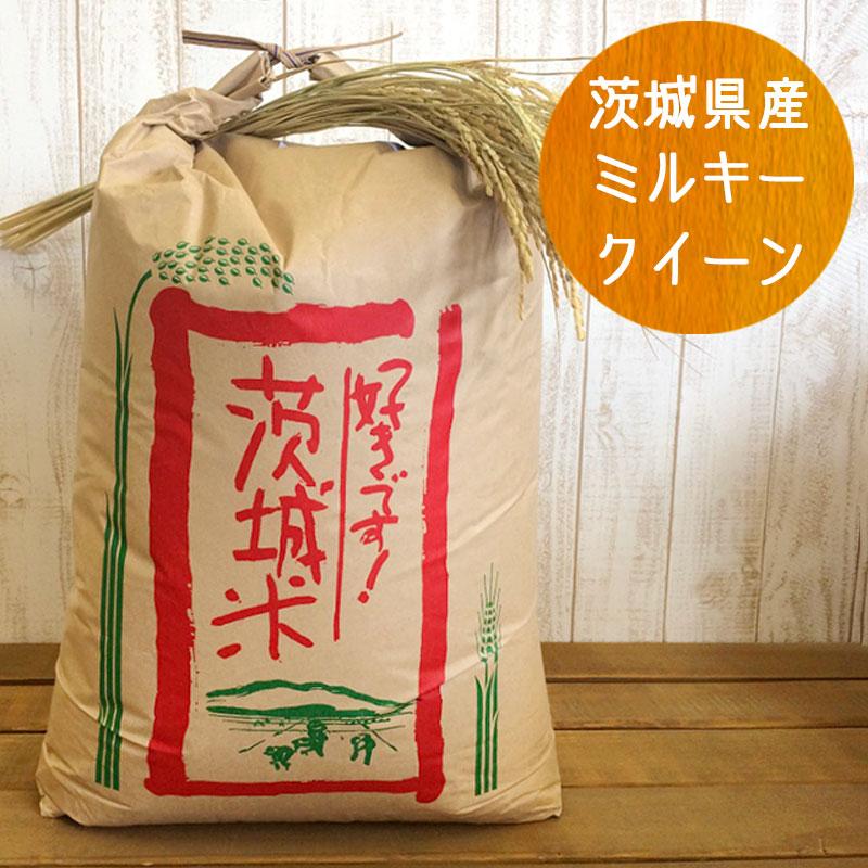 ⚠️ たろちゃん⚠️茨城県産　新米/ミルキークイーン　玄米/30キロ 茨城県産 新米/ミルキークイーン 玄米/30キロ