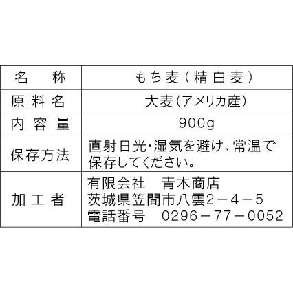 もち麦4.5ｋｇ 3,980円 送料無料 900ｇ×５袋（チャック付き）当日翌日発送（休業日を除く）｜komenoaoki｜03