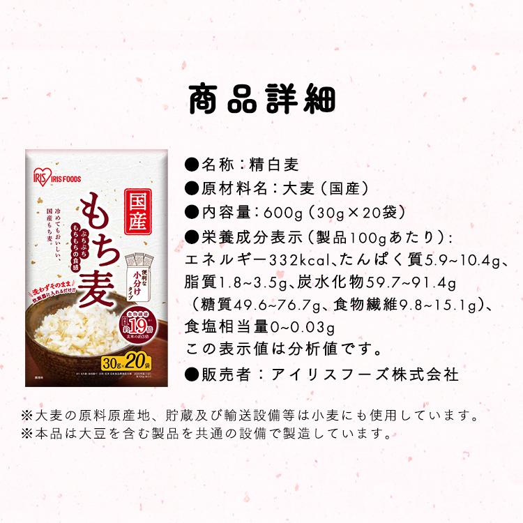 もち麦 国産 600g 雑穀米 送料無料 30g×20袋 雑穀 食物繊維 もち麦ご飯 ダイエット アイリスフーズ｜komenokura｜09