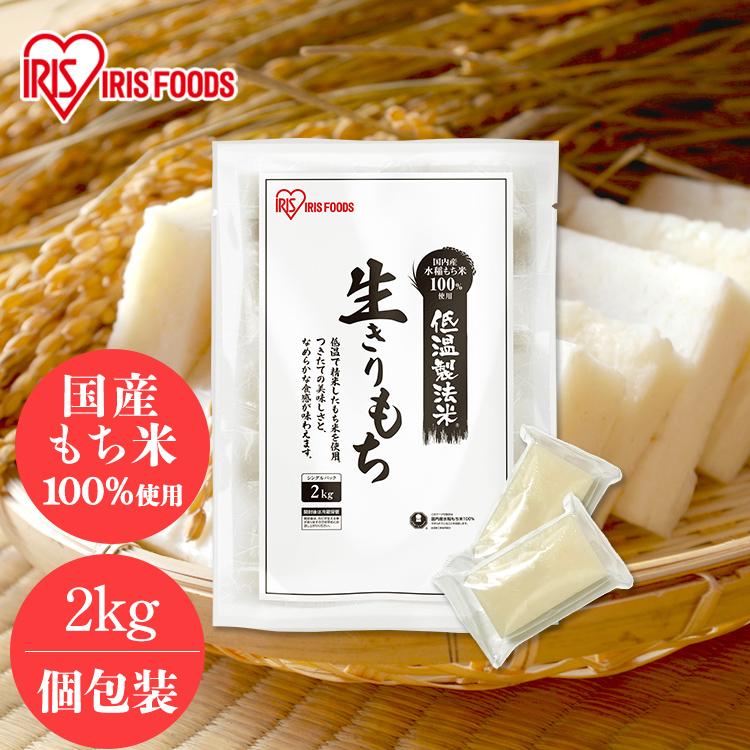 餅 切り餅 2kg もち 1kg×2個 生切りもち 個包装 切餅 お正月 正月料理 正月餅 おいしい 徳用 大袋 大容量 モチ アイリスフーズ 【送料無料(一部地域を除く)】 餅 切り餅 2kg もち 1kg×2個 生切りもち 個包装 切餅 お正月 正月料理 正月餅 おいしい 徳用 大袋 大容量 モチ アイリスフーズ 【送料無料(一部地域を除く)】