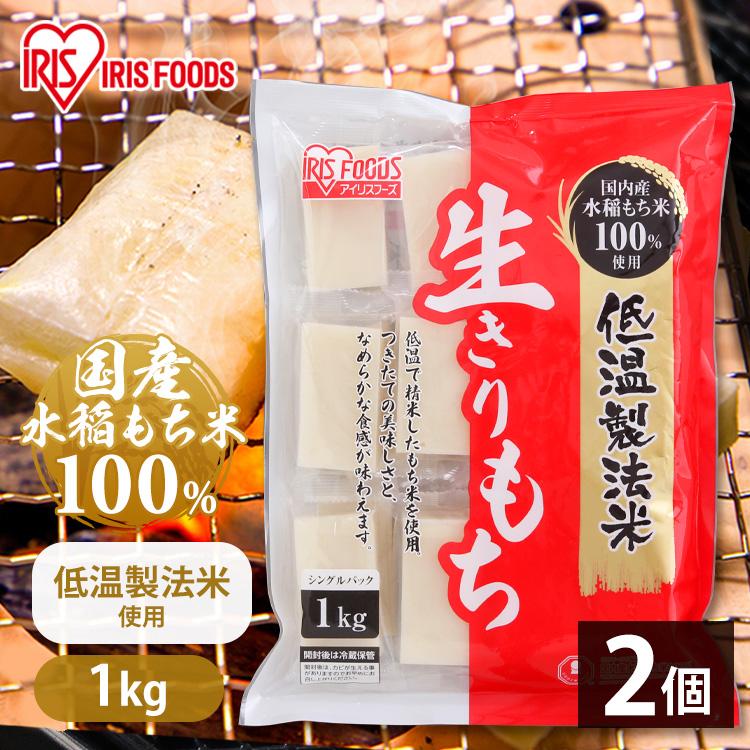 餅 もち 切り餅 2kg 1kg×2袋 個包装 お餅 きりもち 大容量 切餅 お正月 徳用 アイリスフーズ | IRIS OHYAMA