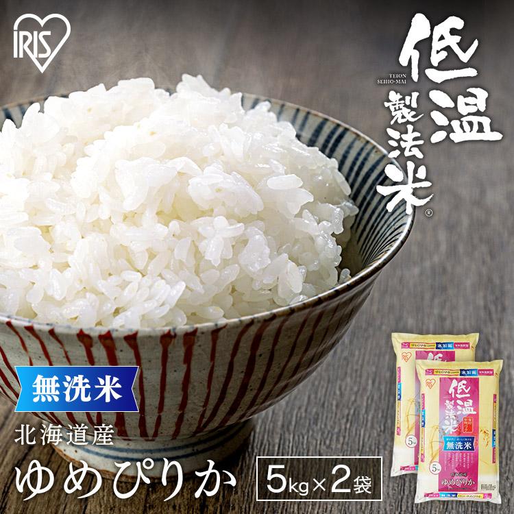 令和6年産 米 10kg 無洗米 10kg ゆめぴりか 送料無料 お米 白米 5kg×2  北海道産 うるち米 低温製法米 アイリスオーヤマ ご飯 令和6年度産 | IRIS OHYAMA