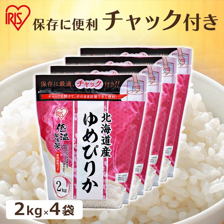 ゆめぴりか 令和6年産 米 2kg×4袋 送料無料 米 8kg 北海道産ゆめぴりか 