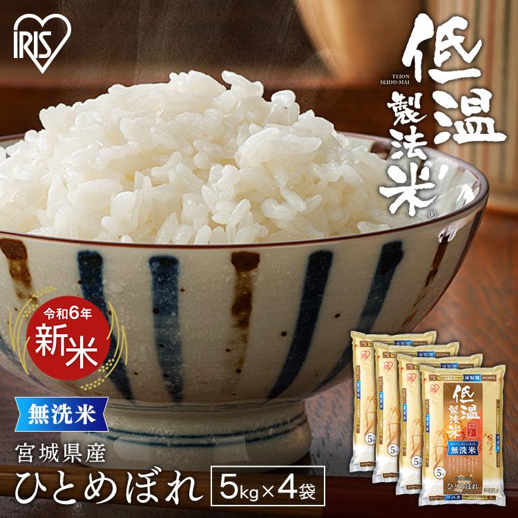 新米 米 20kg 送料無料 令和5年産 無洗米 20kg 宮城県産 ひとめぼれ