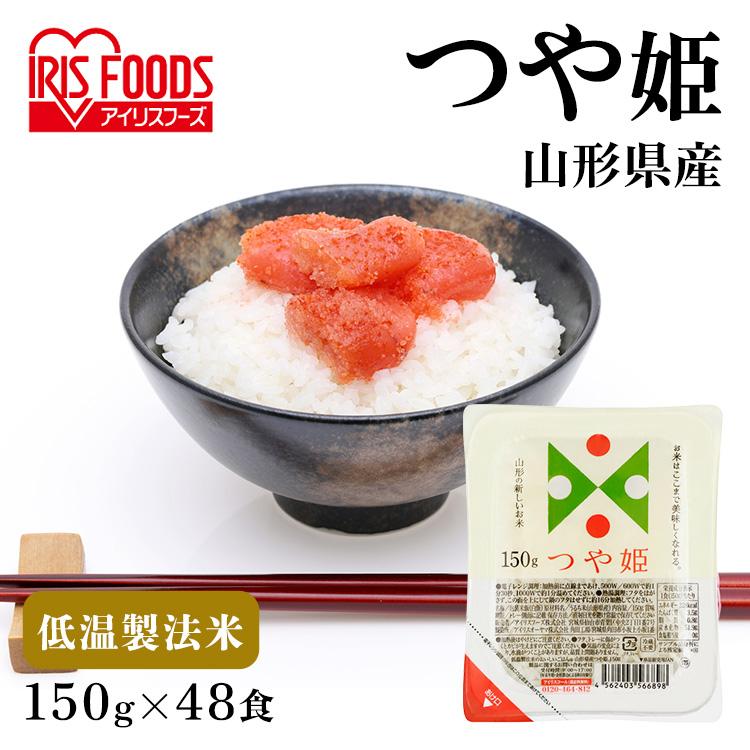 山形県産 つや姫 特別栽培米 パックごはん48個(150×24個×2箱セット