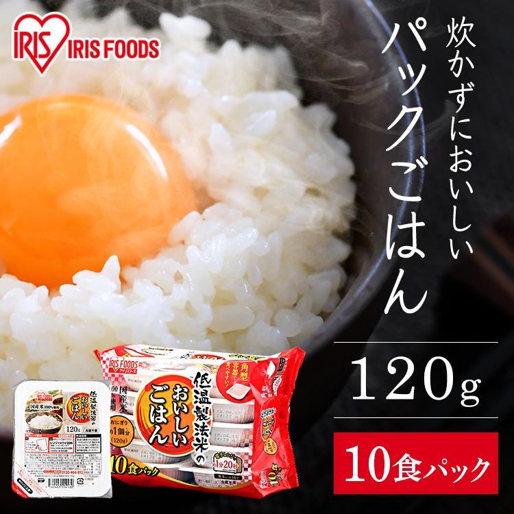 パックご飯 120g 10食 アイリス CM 低温製法米 おいしいご飯 レトルトご飯 ごはん パック ごはんパック レンジ セット 非常食 保存食  :310321:食福堂 - 通販 - Yahoo!ショッピング