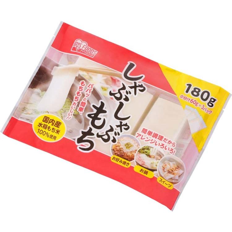 餅 しゃぶしゃぶ餅 180g 60g 3個 もち 料理 アレンジ スイーツ 鍋 お鍋 お正月 正月料理 正月餅 アイリスフーズ 米の蔵 通販 Yahoo ショッピング