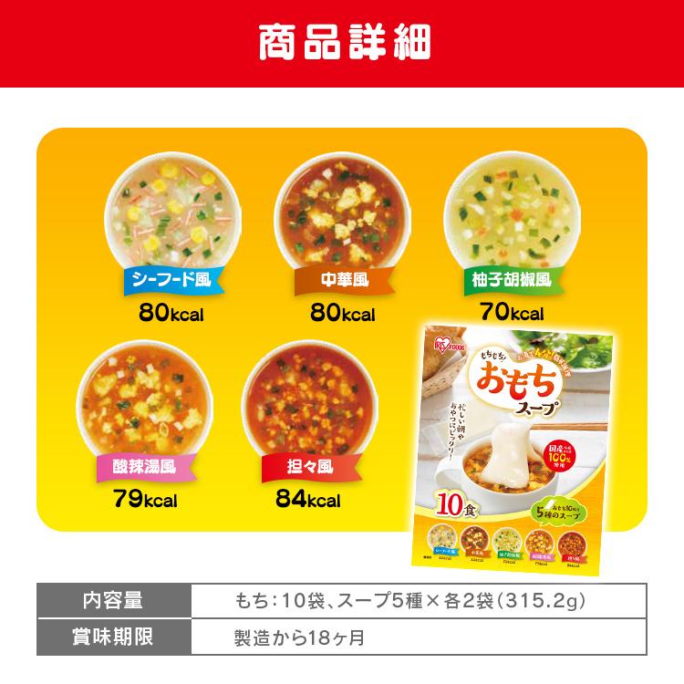 もち スープ 10食 おもちスープ もちもち 満足 簡単 餅 新品入荷 餅スープ 水稲もち米 腹持ち おやつ 国内産 アイリスフーズ もち米 もち スープ 10食 おもちスープ もちもち 満足 簡単 餅 新品入荷 餅スープ 水稲もち米 腹持ち おやつ 国内産 アイリスフーズ もち米