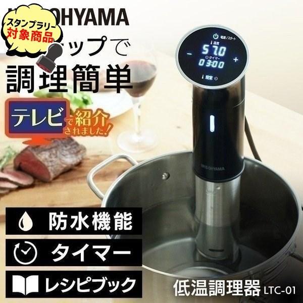 高級感 低温調理器 便利グッズ 時短 時短調理家電 料理 家庭用 自宅用 防水 レシピ スロークッカー 真空調理 ローストビーフ 低温調理機 アイリスオーヤマ 全商品オープニング価格特別価格 Nicmosul Org