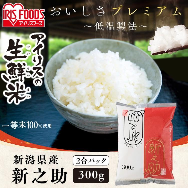 IRIS OHYAMA（アイリスオーヤマ） 米 300g 送料無料 新之助 新之助