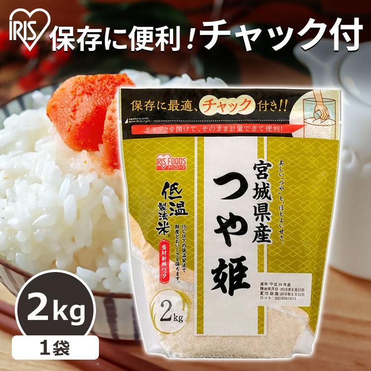 米 2kg 送料無料 つや姫 宮城県産 チャック付き お米 生鮮米 精米 アイリスオーヤマ 令和2年度産 米の蔵 通販 Yahoo ショッピング