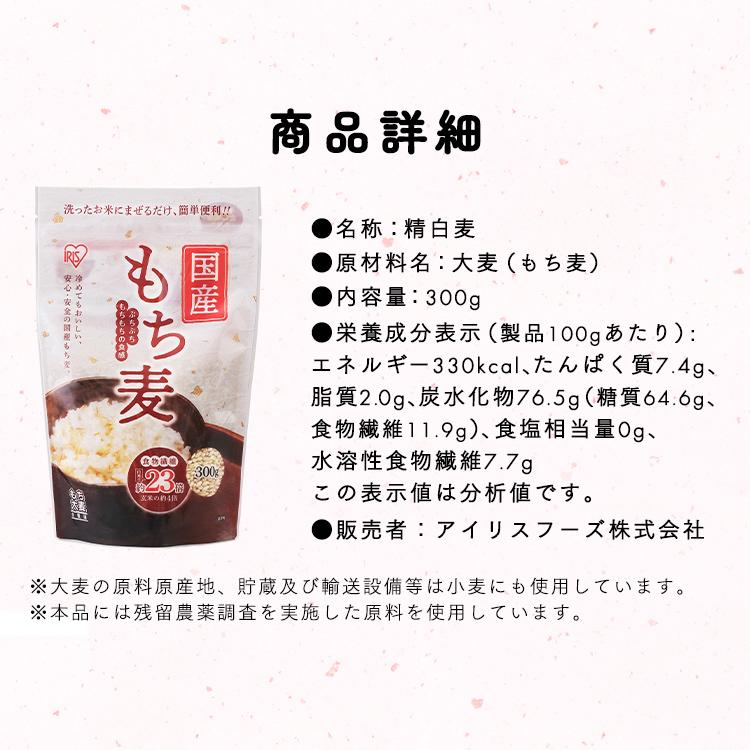 もち麦 国産 300g 雑穀米 送料無料 雑穀 食物繊維 もち麦ご飯 ダイエット スタンドチャック付き アイリスフーズ｜komenokura｜09