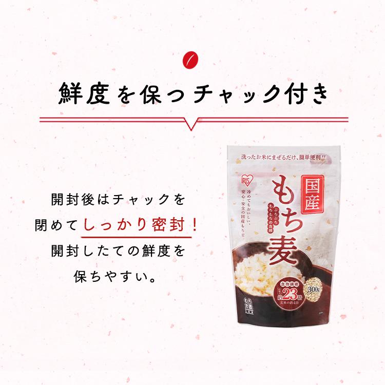 もち麦 国産 300g 雑穀米 送料無料 雑穀 食物繊維 もち麦ご飯 ダイエット スタンドチャック付き アイリスフーズ｜komenokura｜06