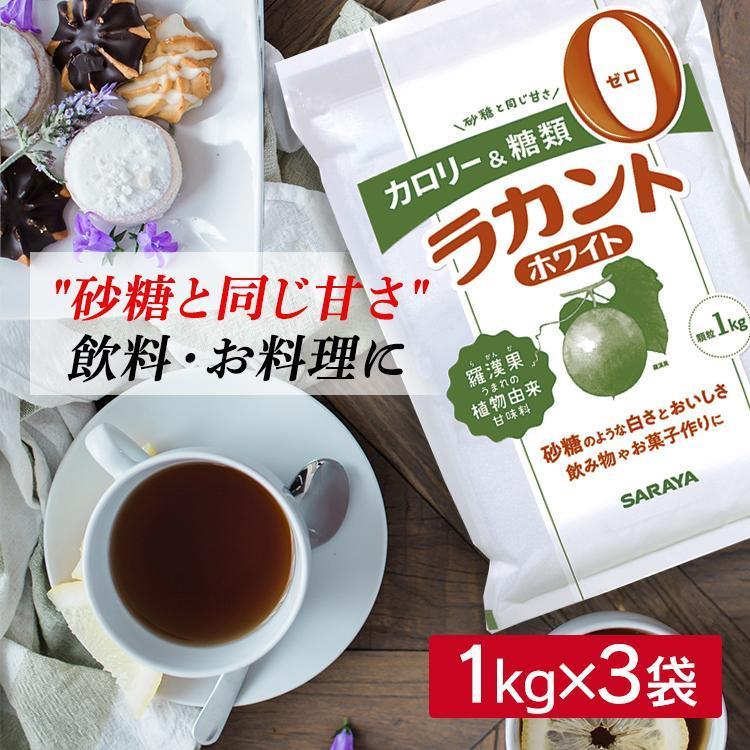 SARAYA ラカント ホワイト 1kg 3袋セット ラカント 1kg×3袋セット ラカントホワイト 3kg 甘味料 糖類ゼロ 羅漢果