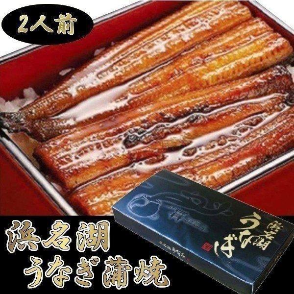 うなぎ 鰻 ウナギ 蒲焼き 2人前 浜松 浜名湖 土用丑の日 魚 さかな 