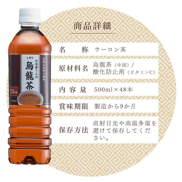 お茶 ペットボトル 500ml 48本 烏龍茶 500ml×48本 ウーロン茶 LDC お茶屋さん エルディーシー 飲料 送料無料｜komenokura｜17