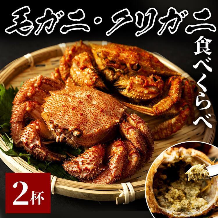 御中元 お中元 2024 毛がに 1尾250g、クリガニ1尾250g 食べ比べセット