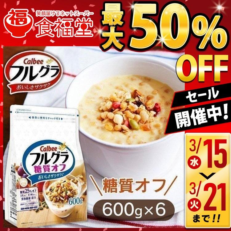 フルグラ 糖質オフ 6個セット 600g カルビー シリアル フルーツグラノーラ 送料無料 朝食 軽食 健康 即納 美味しい 安い セール D 米の蔵 通販 Yahoo ショッピング