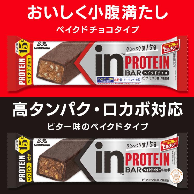 inバー プロテイン ベイクドチョコ 抹茶 バニラ ベイクドビター 12本 プロテインバー まとめ買い 安い 12本セット 森永 inバープロテイン 森永製菓｜komenokura｜02