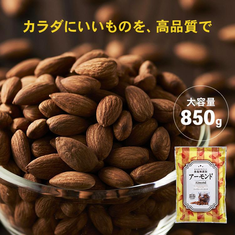 アーモンド 素焼き 850g 無塩 国産 素焼きアーモンド 食塩無添加 大容量 ナッツ 素焼きナッツ ロースト 送料無料 (D)  メール便｜komenokura｜14