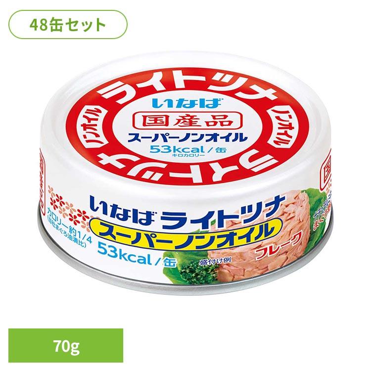 いなば ライトツナ スーパーノンオイル 缶詰48缶 ツナ缶 ノンオイル 70g×48缶 いなば ライトツナ スーパーノンオイル