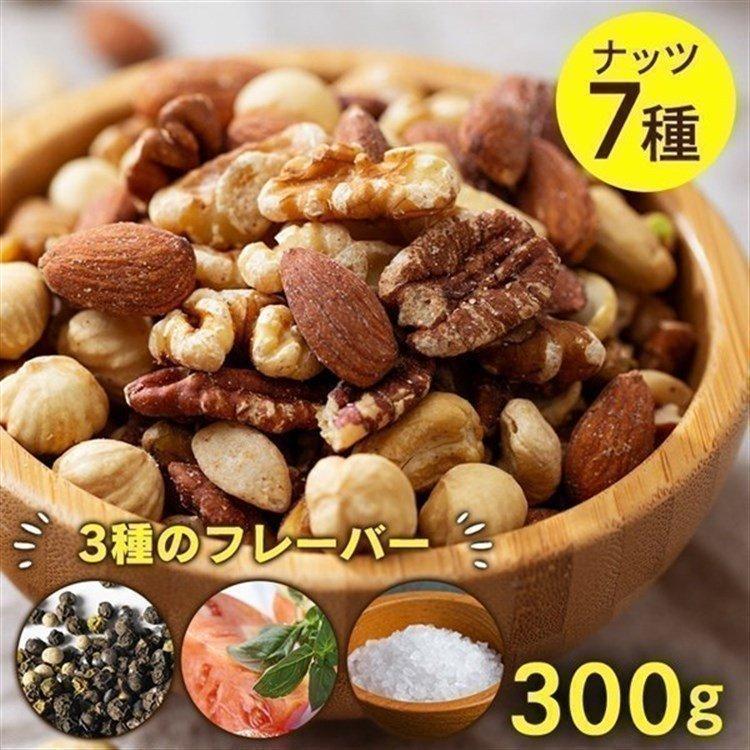 ミックスナッツ 7種 300g アーモンド くるみ ピーカンナッツ