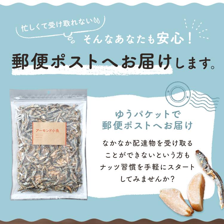 アーモンド小魚 業務用 大袋 300ｇ アーモンドフィッシュ 給食 小魚アーモンド 効果 アーモンド ナッツ おつまみ メール便｜komenokura｜12