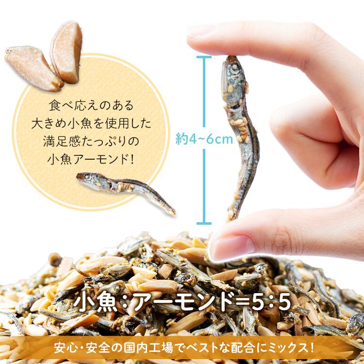 アーモンド小魚 業務用 大袋 300ｇ アーモンドフィッシュ 給食 小魚アーモンド 効果 アーモンド ナッツ おつまみ メール便｜komenokura｜04