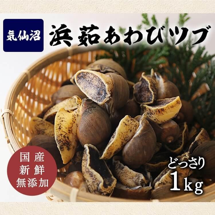 つぶ貝 1kg ボイル アワビツブ 冷凍 つぶがい 1キロ あわび ツブ貝 ボイル 冷凍 アワビツブ あわびツブ 気仙沼 Td 代引不可 711 食福堂 通販 Yahoo ショッピング