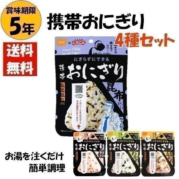 当店は最高な サービスを提供します 非常食 ご飯 4種 5年保存 尾西 保存食 防災食 おにぎり わかめ わかめごはん 携帯おにぎり 携帯おにぎり4種セット 避難グッズ 防災 尾西食品 タイムセール