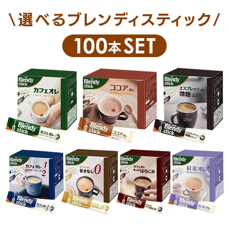 AGF ブレンディスティック 100本 カフェオレ ココア エスプレッソ微糖