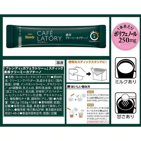 コーヒー スティック 18本 AGF ブレンディカフェラトリー 3個セット 個包装 スティック 濃厚クリーミーカプチーノ 18本｜komenokura｜07