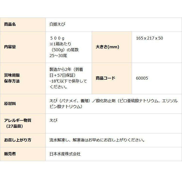 白姫えび 500g えび エビ 海老 国産 冷凍 生食 しらひめえび バナメイえび お取り寄せ 贈り物  ニッスイ (代引不可)(TD)｜komenokura｜05