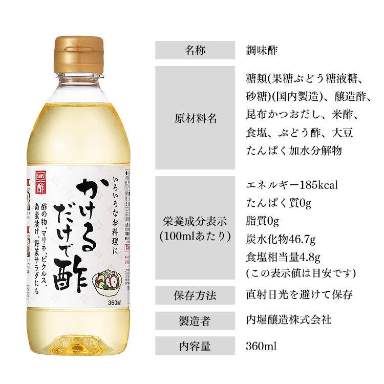 お酢 酢 内堀醸造 かけるだけで酢 360ml   (D)｜komenokura｜12