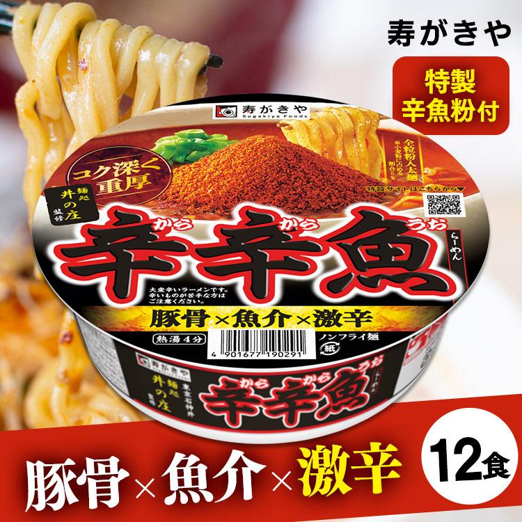 カップラーメン セット 12食 麺処井の庄監修 辛辛魚らーめん カップ麺