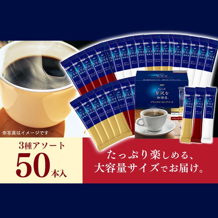 スティックコーヒー 父の日 プレゼント AGF 詰め合わせ スティック 50本 福袋 個包装 大容量 ちょっと贅沢な珈琲店 [広告]｜komenokura｜16