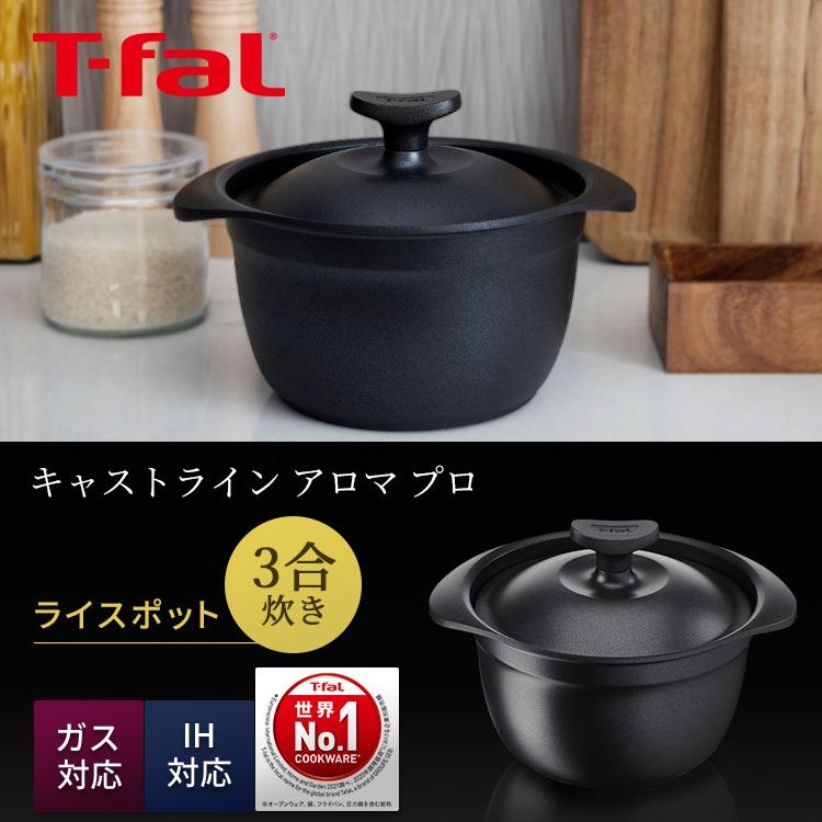 T-fal（ティファール） ライスポット キャストライン アロマ プロ ご飯