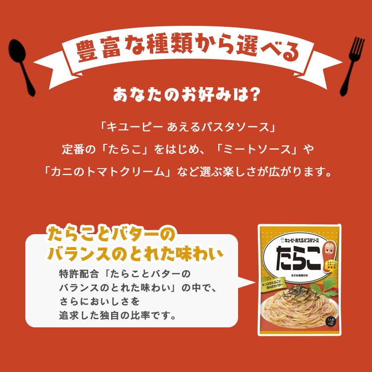 パスタソース レトルト たらこ ボンゴレビアンコ キューピー ミートソース カルボナーラ ペペロンチーノ あえるパスタソース メール便 16種｜komenokura｜04