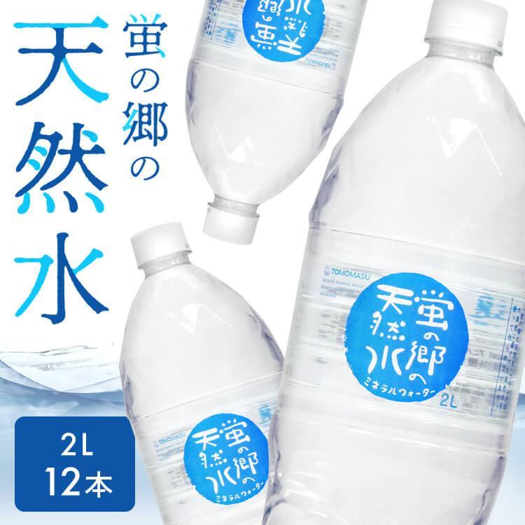 蛍の郷の天然水 水 2リットル 12本 2L ミネラルウォーター みず 天然水