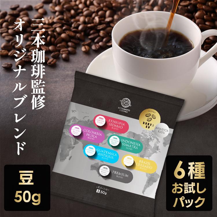 コーヒー ブレンド お試し コーヒー豆 レギュラー 炒り豆 アソート 豆