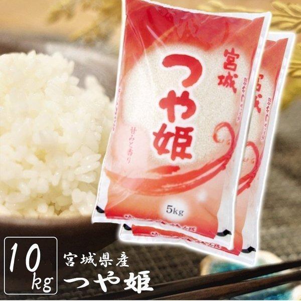 つや姫 10kg 送料無料 産地直送 安い 5kg×2 宮城県産 米 国産 お米 10kg 10キロ 一等米 うるち米 精米 白米 美味しい 新米 令 和4年産 :7284263:食福堂 - 通販 - Yahoo!ショッピング つや姫 10kg 送料無料 産地直送 安い 5kg×2 宮城県産 米 国産 お米 10kg 10キロ 一等米 うるち米 精米 白米 美味しい 新米 令 和4年産 :7284263:食福堂 - 通販 - Yahoo!ショッピング