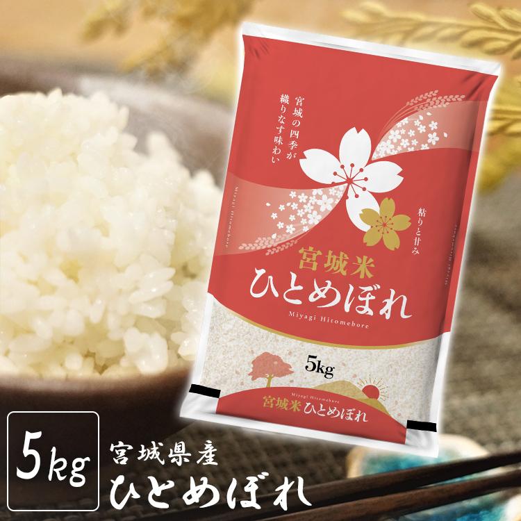 米 5kg 送料無料 ひとめぼれ 米5kg お米 送料無料 一等米 安い ひとめぼれ 宮城県産 白米 米 ご飯 みやぎ うるち米 精白米 令和2年産 米の蔵 通販 Yahoo ショッピング