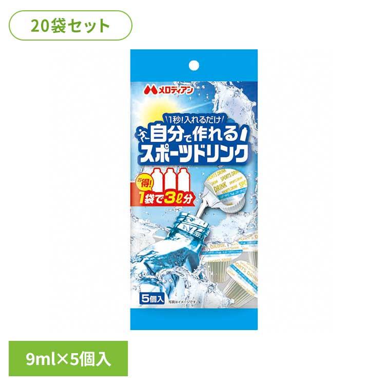 メロディアン (20袋)自分で作れるスポーツドリンク9ml×5個 : 食福堂