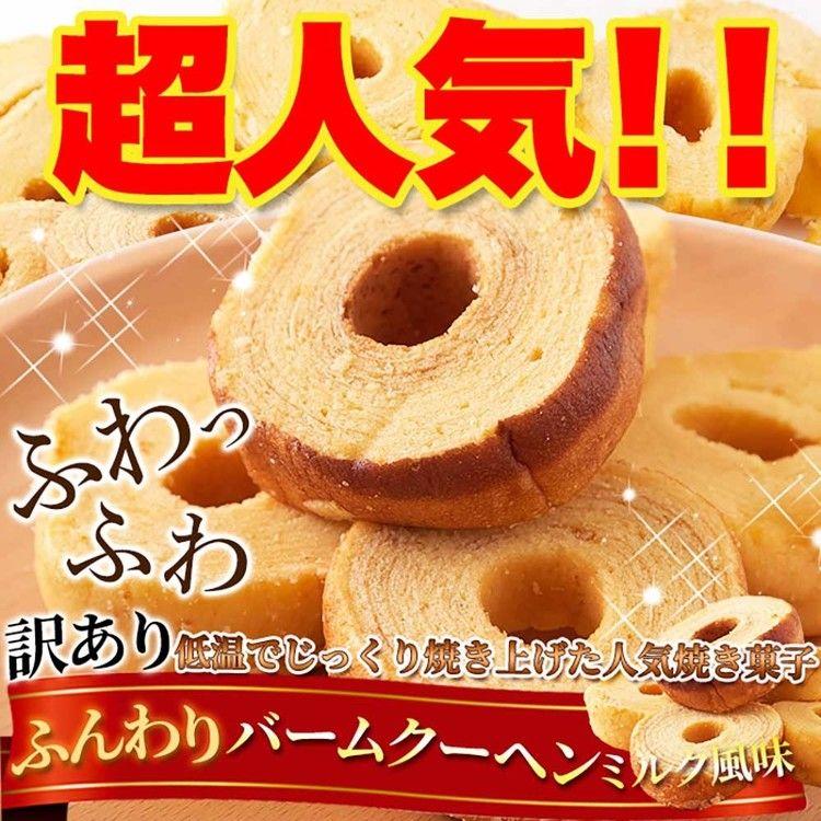 バーム バウム 洋菓子 定番 訳あり おやつ ミルク 無選別 お徳用 大