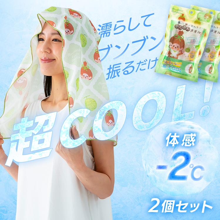 冷感タオル 2個セット 冷感グッズ モンチッチ 濡らして振って ひんやり